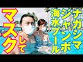 コロナ禍のナガシマジャンボ海水プールがどんな感じかマスク着用で確認してきました【コロナ対策】