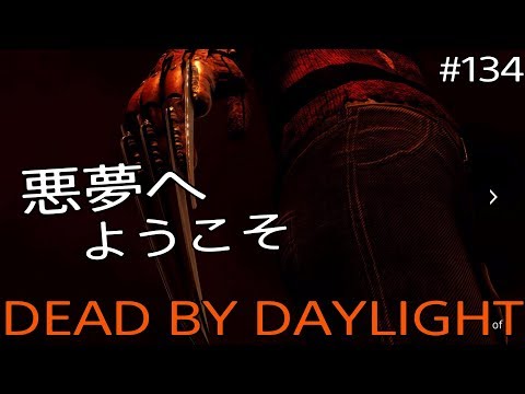 [PS4]エルム街の悪夢からフレディ・クルーガー参戦[デッドバイデイライト] #134