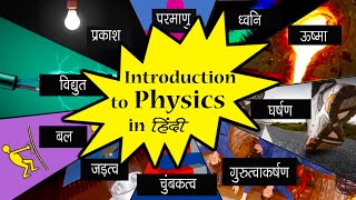 Introduction to Physics | भौतिक विज्ञान | Environmental Science | Letstute in Hindi screenshot 5