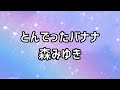 ♪とんでったバナナ