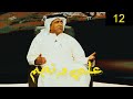 احمد العونان | برنامج #علي_ونجم الحلقة 12