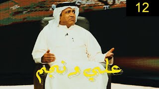 احمد العونان | برنامج علي ونجم الحلقة 12