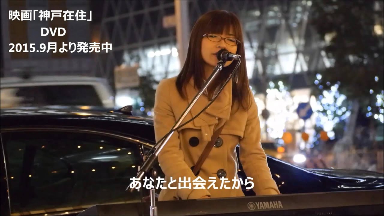 「あのとき」神戸在住主題歌／宮崎奈穂子さん