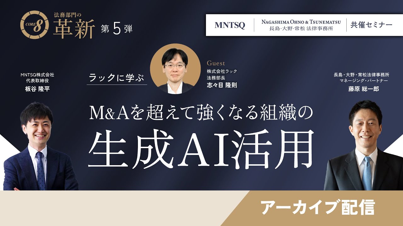 アーカイブ配信】CORE 8による法務部門の革新：ラックに学ぶ M&Aを超え