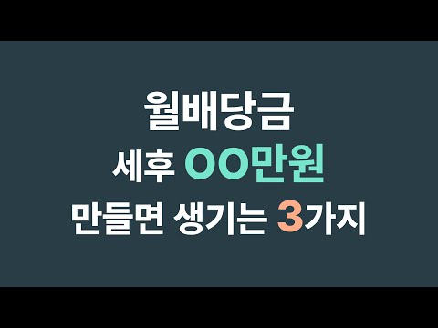 월 배당금 세후 OO만원 만들면 생기는 3가지