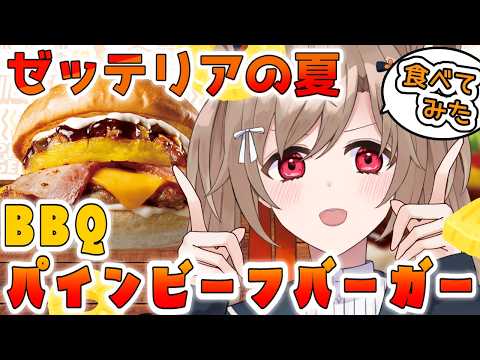 【昼食雑談】はっきり言って神の食べ物！至高の一品！ゼッテリアのBBQパインビーフバーガーを食べる枠！【蔵ノそうじ/Vtuber】