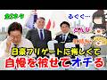 日豪に悔しくて、自慢を被せて落ちる『全2ネタ』 #476