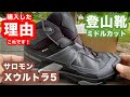 サロモンＸウルトラ５登山靴を購入！ミッドカットで安定感アップし低山登山が楽しく！