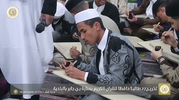 تخريج 27 حافظا للقران الكريم ببلدية زليتن