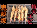 特大！えびの鬼殻焼き！七輪で炭火焼したら驚愕のおいしさ！Skewers of Shrimp grilled by Japanese traditional oven "Shichirin"