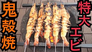 特大！えびの鬼殻焼き！七輪で炭火焼したら驚愕のおいしさ！Skewers of Shrimp grilled by Japanese traditional oven "Shichirin"