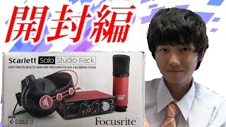 これさえ買えば機材は完璧！！Scarlett Solo Studio Pack　【開封編】