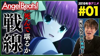 Angel Beats! 同時視聴