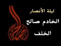 ياحي الله الأنصار الليله السادسه من محرم 1445 هج 