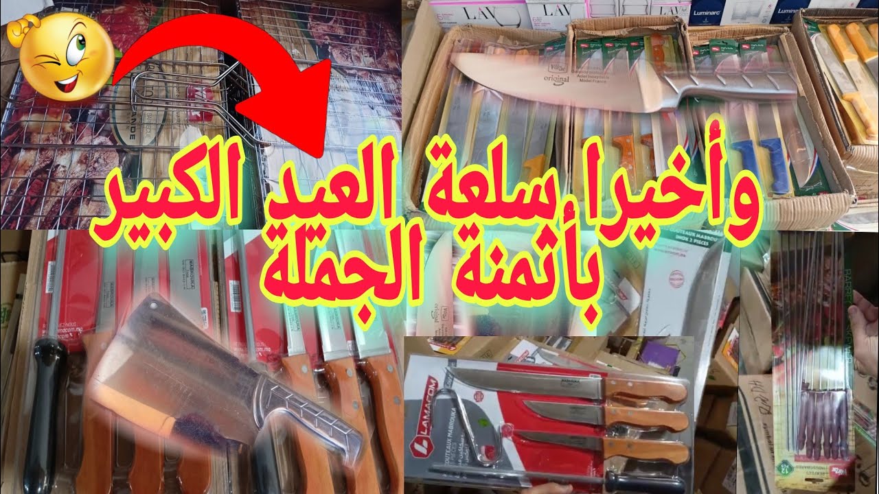 الفيديو المنتظر 😀 جميع أنواع سلعة العيد الكبير بأثمنة الجملة ها السلعة لي داخلة هاد العام