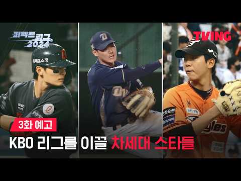 [퍼펙트 리그 2024] 리그에 없어선 안될 선수가 되고 싶습니다ㅣ3화 예고ㅣTVING