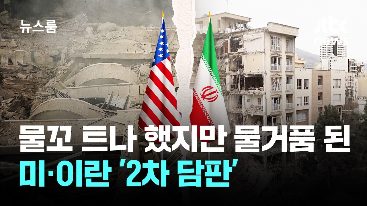 물꼬 트나 했지만…물거품 된 미·이란 '2차 담판' / JTBC 뉴스룸