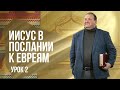 Субботняя школа, Урок 2. ИИСУС В ПОСЛАНИИ К ЕВРЕЯМ. Суть Послания к евреям. #субботняяшкола