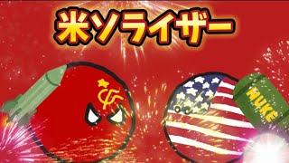 【ポーランドボール替え歌】米ソライザー