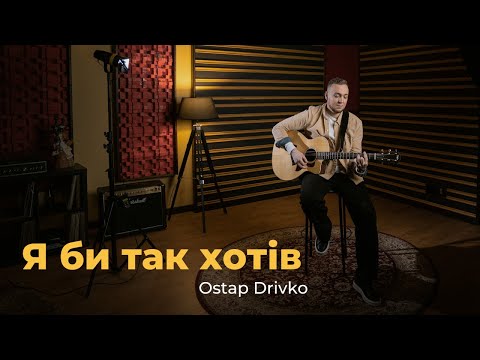 Ostap Drivko Я би так хотів Lyric Video
