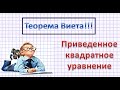 Теорема Виета. Приведенное квадратное уравнение.