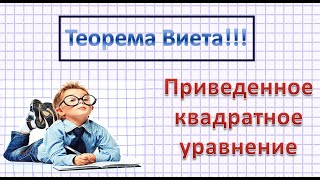 картинка: Теорема Виета. Приведенное квадратное уравнение.
