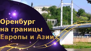 На границе Европы и Азии: Оренбург