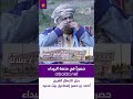 صوت الريف مع الشيخ أحمد بن حسن اسماعيل بيت سعيد صوت الريف مع الشيخ أحمد بن حسن اسماعيل بيت سعيد