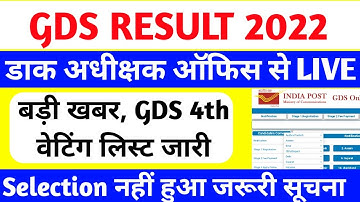 gds result 2022 | gds result | gds | जरूरी सूचना | gds 3rd merit list 2022 | gds 4th merit list 2022