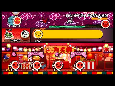 【太鼓の達人 NS】 踊れ・どれ・ドラ ドラえもん音頭 (ふつう) オート 【Nintendo Switch ば～じょん！】