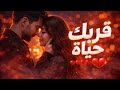 قربك حياة أجمل أغنية رومانسية مصرية تحكي عن العشق والحنين