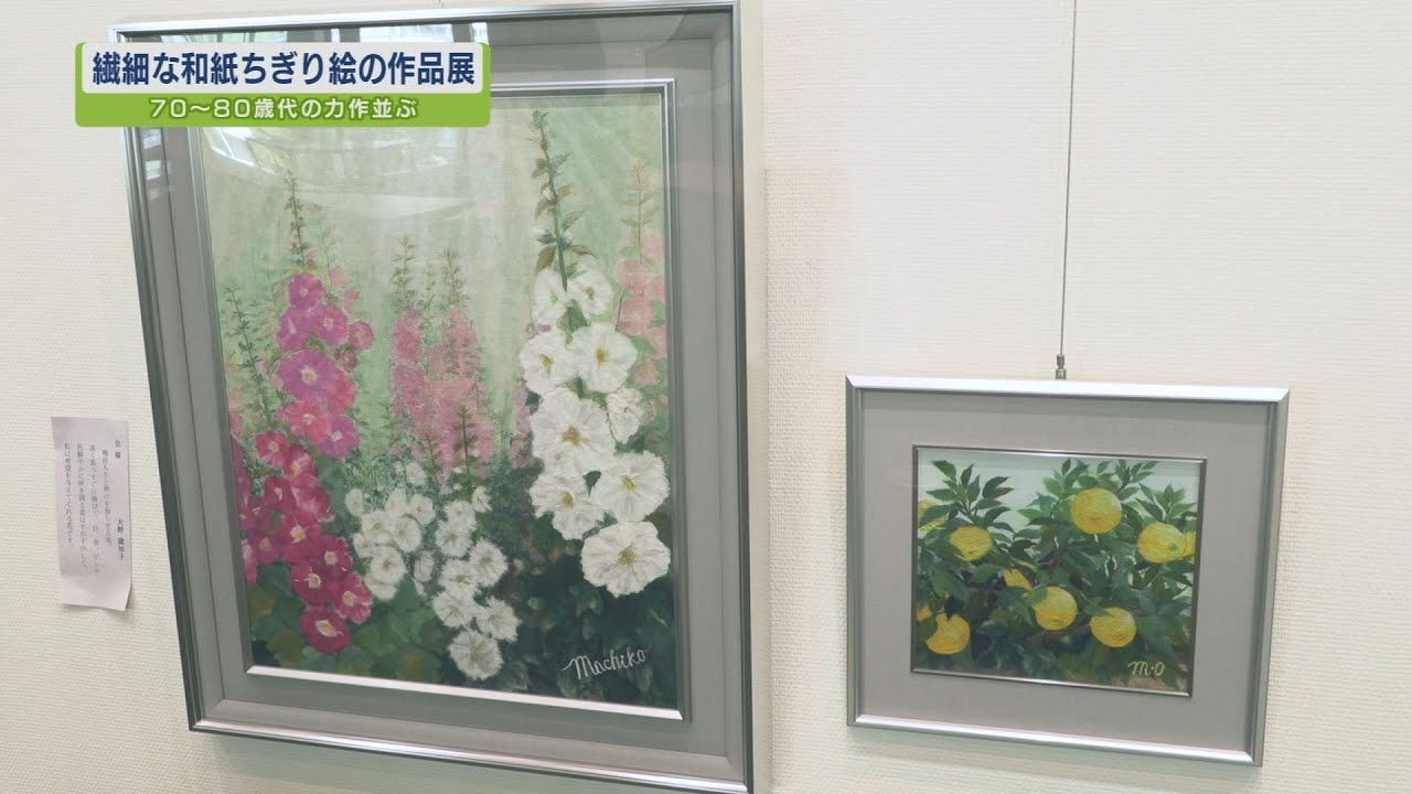 ステップ】作品展「70歳以上の和紙ちぎり絵」【テレビトクシマ