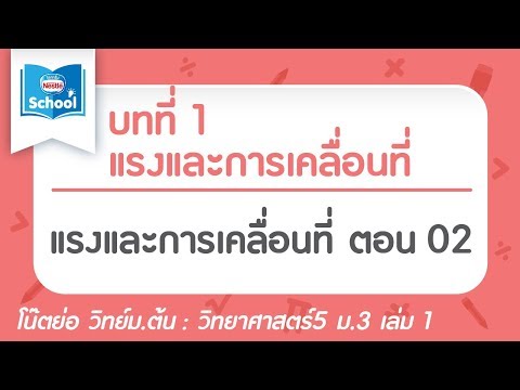 วิทย์ ม.3 เล่ม1 : บทที่ 1 แรงและการเคลื่อนที่ ตอน 02