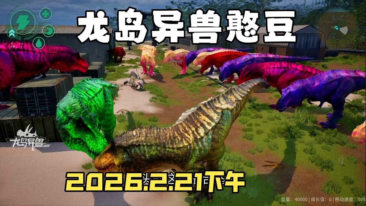 【合集483】恐龙岛大猎杀：憨豆历险记2月21日下午场！！#恐龙岛 #憨豆