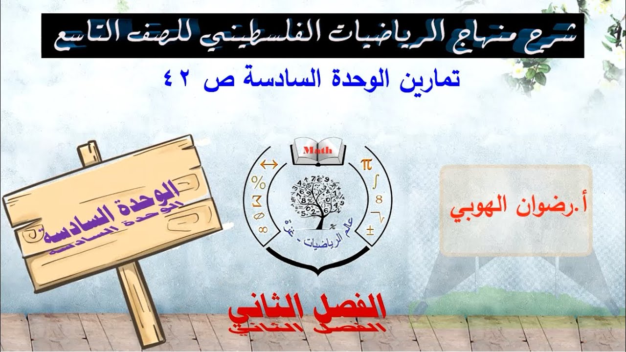 رياضيات تاسع - الفصل الثاني - الحصة (مراجعة الوحدة السادسة)  صفحة 42