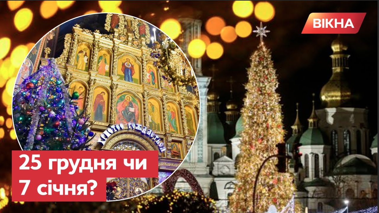 РІЗДВО В УКРАЇНІ 2022: коли святкувати