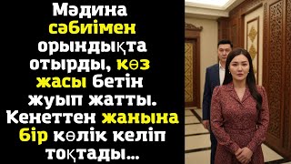 картинка: Мәдина сәбиімен орындықта отырды, көз жасы бетін жуып жатты. Кенеттен жанына бір көлік