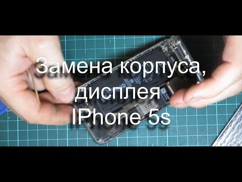 Замена корпуса IPhone 5s /Замена экрана IPhone 5s / Ремонт IPhone 5s