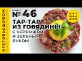 Тар-Тар из говядины с черемшой и зеленым луком / Андрей Матюха