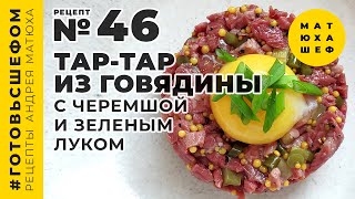 Тар Тар из говядины с черемшой и зеленым луком рецепт №46 от @Matuha_CHEF