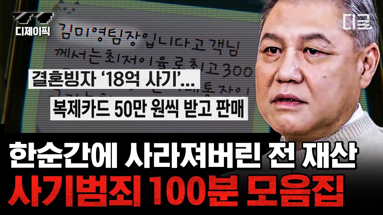 [#알쓸범잡] (100분) ※당신에게도 일어날 수 있습니다※ 사람들의 심리를 교묘하게 이용하는 악질 범죄 중 하나, 사기 범죄 | #디제이픽
