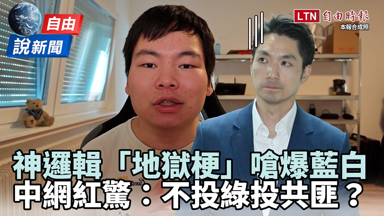 自由說新聞》揭癌油被帶風向!中國人「地獄梗」神邏輯嗆爆藍白 自由說新聞》揭癌油被帶風向!中國人「地獄梗」神邏輯嗆爆藍白