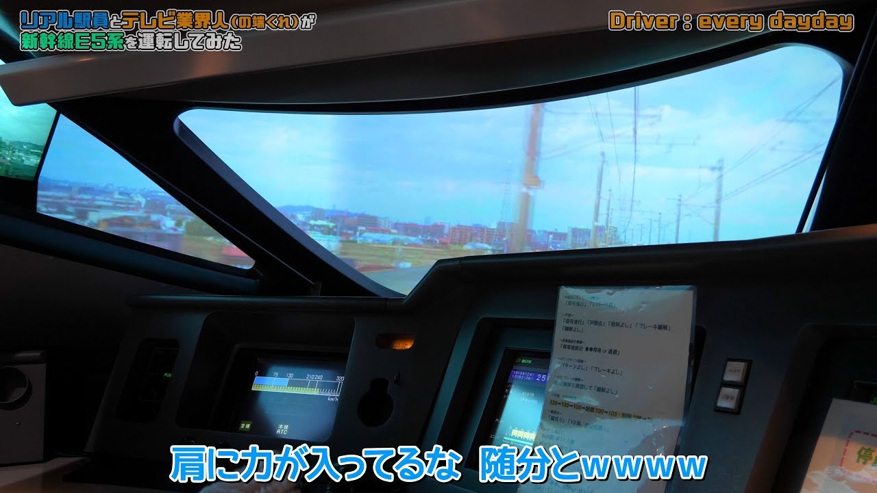 ﾘｱﾙ駅員とTV業界の端くれがE5系ｼﾐｭﾚｰﾀｰを運転してみた【鉄博】