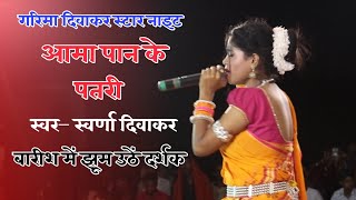 Swarna Diwakar | Aama Paan Ke Patari | Female Version | Live Show  Bitkuli 2022