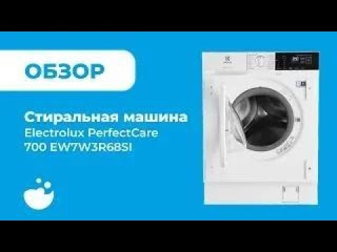 Видео: Вградени перални машини Electrolux: EW7F3R48SI, EW7W3R68SI PerfectCare 700 и други модели
