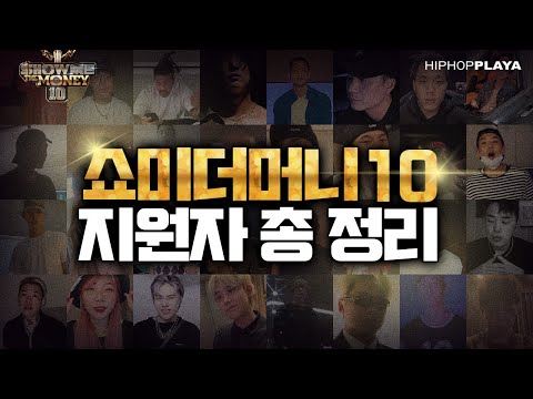 <strong>쇼미더머니</strong> <strong>10</strong> 지원자 총정리