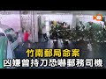 竹南郵局命案 凶嫌曾持刀恐嚇郵務司機