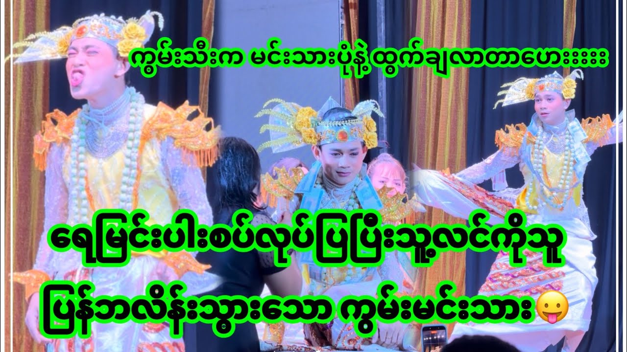 အောင်ဇဗ္ဗူ | ကွမ်းသီးလေးက မင်းသားဝတ်စုံလေးနဲ့လဲချစ်ဖို့ကောင်းနေတာပဲ | Aung Zabu 