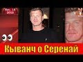 Кыванч Татлытуг о Серенай Сарыкая