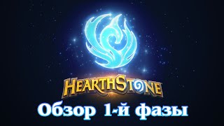 Год Феникса — обзор 1-й фазы | Hearthstone